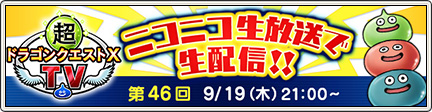 超ドラゴンクエストXTV＃46
