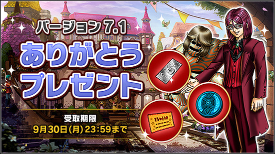 バージョン7.1 ありがとうプレゼント