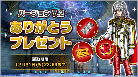 バージョン7.2 ありがとうプレゼント