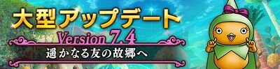 バージョン7.4『遥かなる友の故郷へ』の画像 バージョン7.4『遥かなる友の故郷へ』の画像