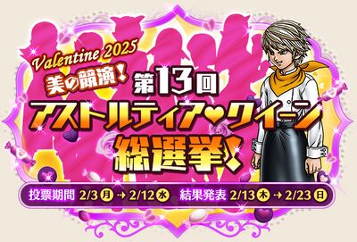 第13回アストルティア・クイーン総選挙！