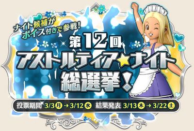 第12回 アストルティア・ナイト総選挙！