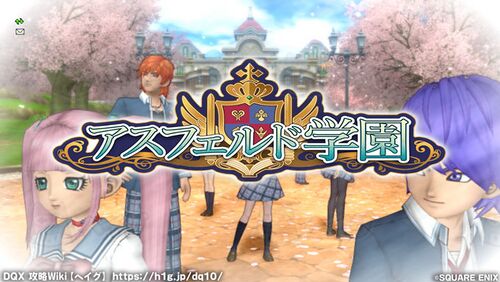 アスフェルド学園