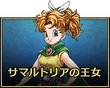 サマルトリアの王女