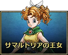 サマルトリアの王女