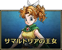 サマルトリアの王女