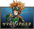 サマルトリアの王子