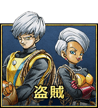 盗賊