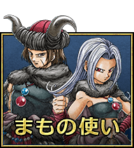 まもの使い まもの使い