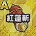 紅蓮斬の秘伝書.jpg