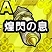 煌閃の息の秘伝書.jpg