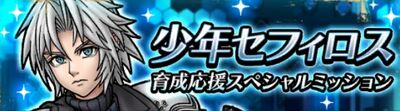 少年セフィロス育成応援スペシャルミッション