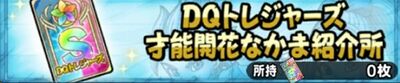 DQトレジャーズ才能開花なかま紹介所.jpg
