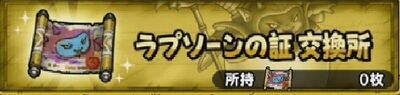 ラプソーンの証 交換所