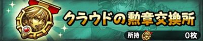 クラウドの勲章交換所.jpg