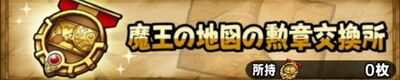 魔王の地図の勲章交換所.jpg