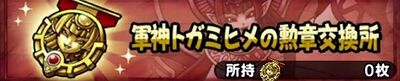 軍神トガミヒメの勲章交換所.jpg