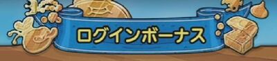 ログインボーナス