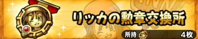 リッカの勲章交換所.jpg