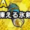 凍える氷剣の秘伝書.jpg