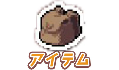 アイテムの画像