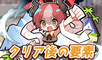 クリア後の要素の画像