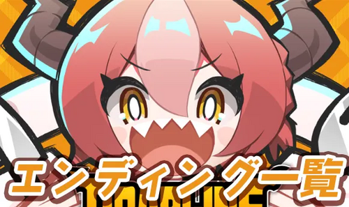 エンディング一覧の画像