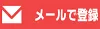 事前登録・報酬情報／Mail.webp