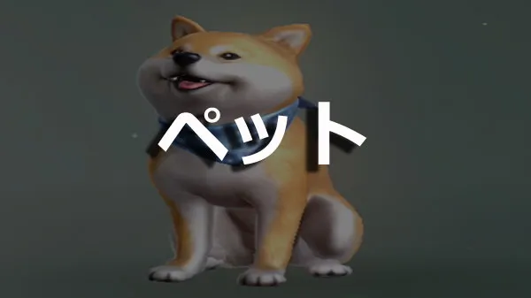 ペット／inu.webp
