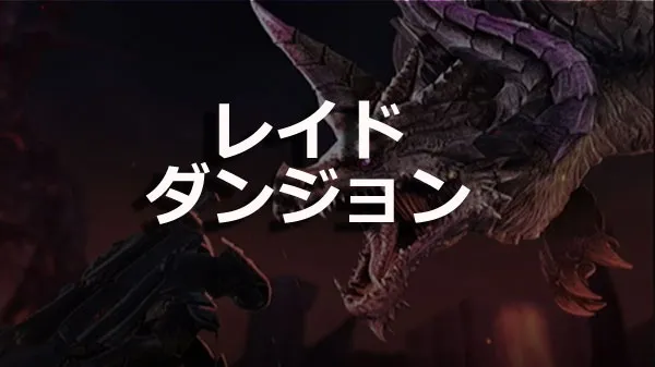 レイドダンジョン／reido1.webp