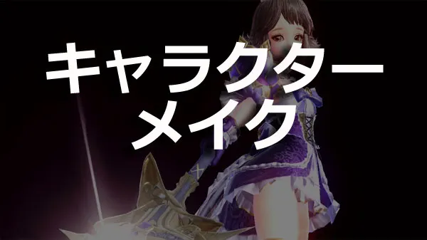 キャラクターメイク／kyarameiku.webp