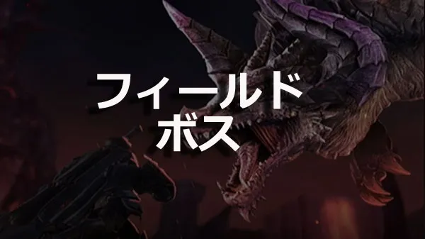 フィールドボス／reidohu.fa-rudobosujpg.webp