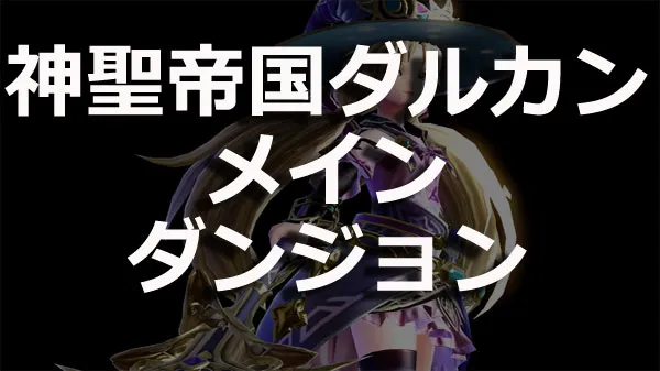 神聖帝国ダルカンメインダンジョン／ema.dannzyonn.webp
