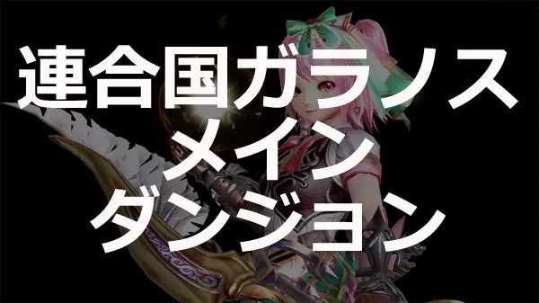連合国ガラノスメインダンジョン／ririli.daranosujpg.webp