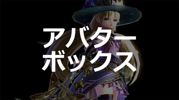 アバターボックス当たりランキング／ema.aikyattijpg.webp