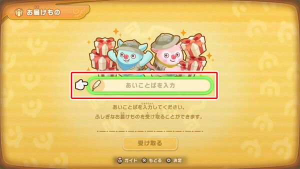 あいことば入力方法の画像