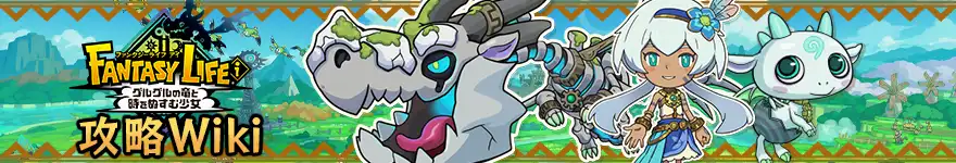 ファンタジーライフi 攻略Wikiの画像