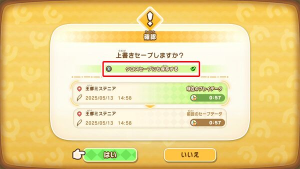 クロスセーブのやり方の画像