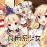 食用系少女 Food Girls 攻略Wiki：ヘイグ
