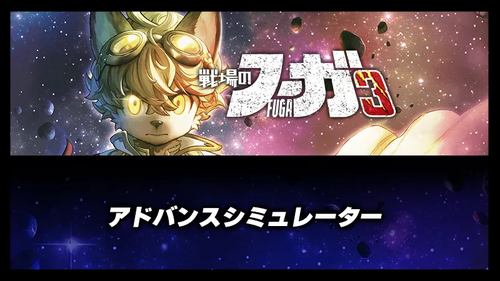 アドバンスシミュレーターの画像