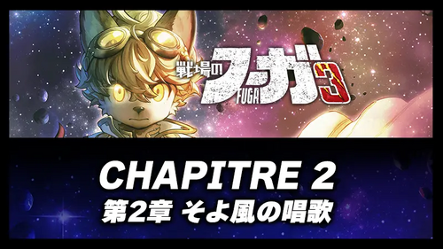 第2章 そよ風の唱歌の画像