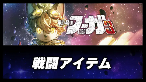 戦闘アイテムの画像