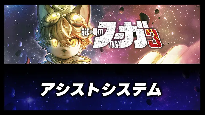 アシストシステム