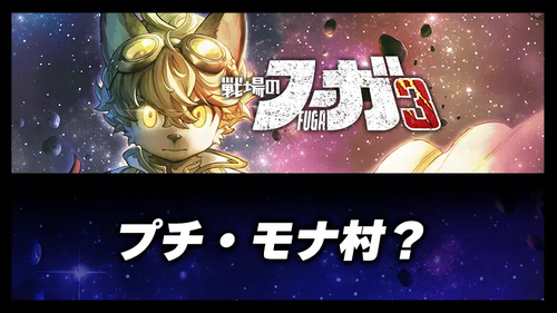 プチ・モナ村？の画像