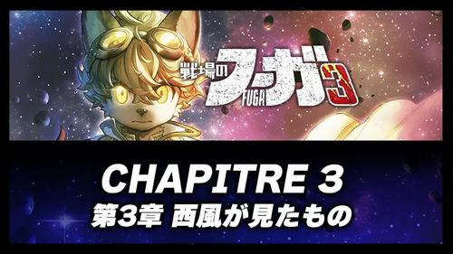 第3章 西風が見たものの画像