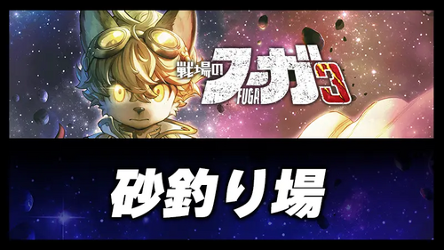 砂釣り場の画像