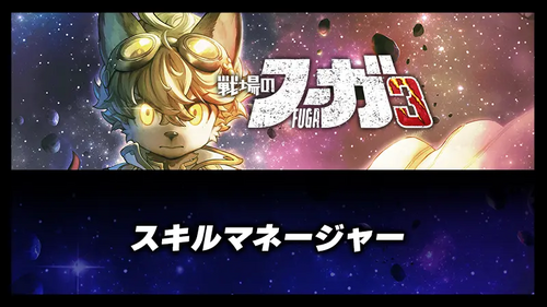 スキルマネージャーの画像