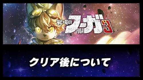 クリア後についての画像