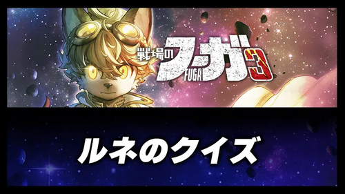 ルネのクイズの画像