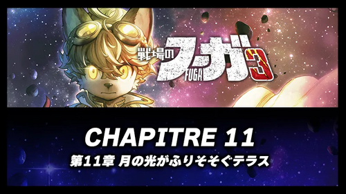 第11章 月の光がふりそそぐテラスの画像